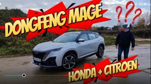 Dongfeng Mage | Китайский сюрприз на платформе PSA! |
