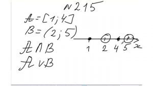 215 Числовые промежутки: пересечение и объединение | 8 класс, Вероятность и статистика