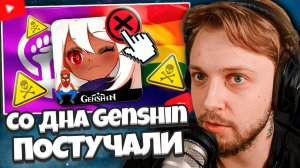 СТИНТ СМОТРИТ: СО ДНА Genshin Impact ПОСТУЧАЛИ