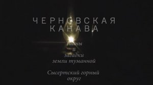 Черновская канава.mp4