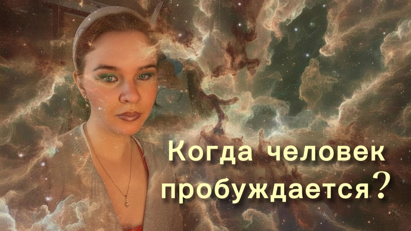 Когда начинается духовный рост?