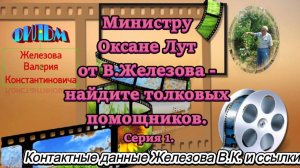 Министру Оксане Лут от В.Железова - найдите толковых помощников. Серия 1.