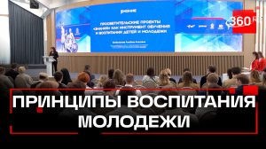 Новые принципы воспитания молодежи обсудили в Подмосковье