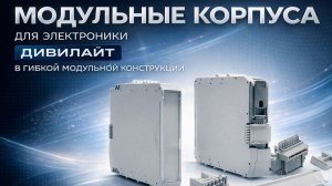 Корпуса для электроники на DIN-рейку ДИВИЛАЙТ | DIN-корпуса для РЭА и промышленной автоматики