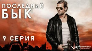 Последний бык / 9 из 12 / 2010, детектив, криминал, комедия, драма, сериал