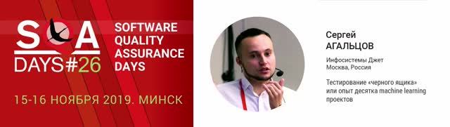 SQA Days 26— Сергей Агальцов,Тестирование «черного ящика» или опыт десятка machine learning проектов