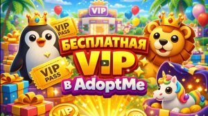 🦒КАК ПОЛУЧИТЬ VIP В ADOPT ME БЕСПЛАТНО🦒2026🦒