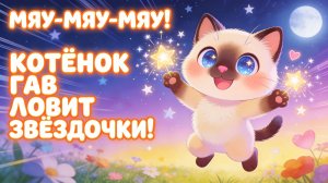 Мяу-мяу-мяу! Котёнок Гав и звёздочки! Песенка для малышей 🐱⭐️