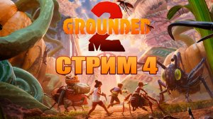 СТРИМ 4 |  Grounded 2 | Пойду на скорпиона  |  Играю с русификатором