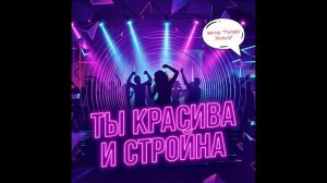 Ты красива и стройна