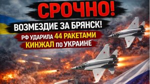 СРОЧНО! Возмездие за Брянск! РФ ударила 44 Ракетами КИНЖАЛ по Украине