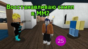 Восстанавливаю скилл в ММ2