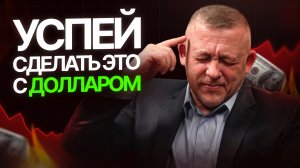 Сделай это с долларом до лета 2026 — потом поймёте почему