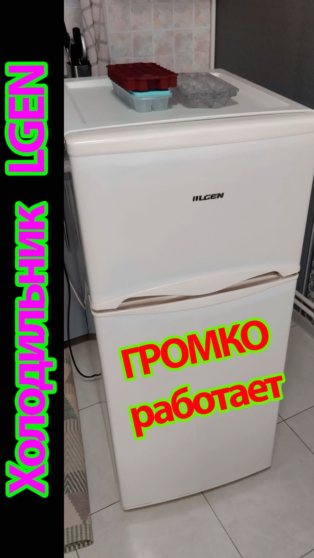 Небольшой холодильник LGEN, шумно работает, холодит, вроде, нормально. Что выявила диагностика?