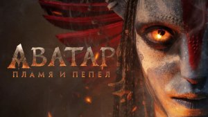 Аватар: Пламя и пепел |Avatar: Fire and Ash| дублированный трейлер, 2025