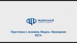 4_Подготовка к экзамену. Модуль «Проведение КЕГЭ»