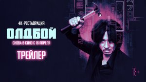 Олдбой | официальный трейлер | снова в кино с 16 апреля