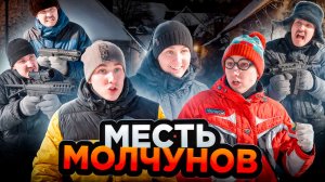 МЕСТЬ МОЛЧУНОВ | Сериал БАНДА МОЛЧУНОВ - 3 серия