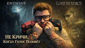 ENTWINE + Lost in Voice — Полное Прохождение [RU] | Не Кричи, Когда Голос Позовёт (Демо)