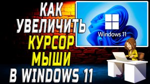 Как увеличить курсор мыши windows 11