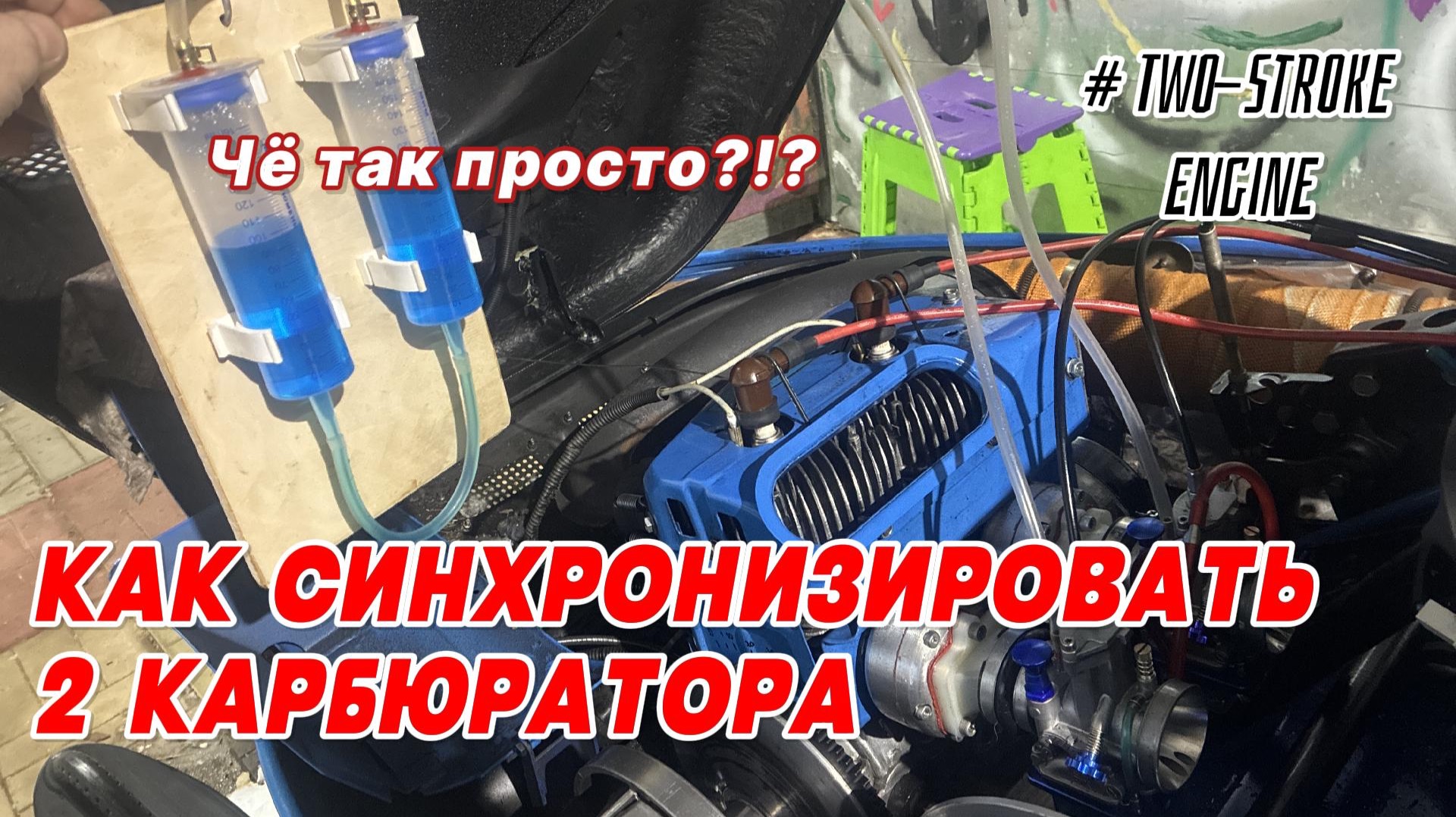 Как настроить 2 карбюратора, синхронизация