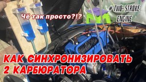 Как настроить 2 карбюратора, синхронизация