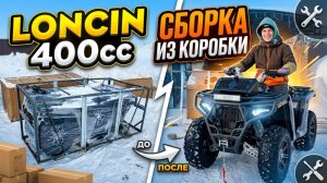Сборка квадроцикла из Китая 400cc — Loncin / Hummer / Sumahao
