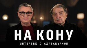 На кону. Интервью с Адабашьяном