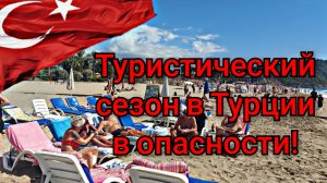 Туристический сезон в Турции под угрозой!🇹🇷💥
