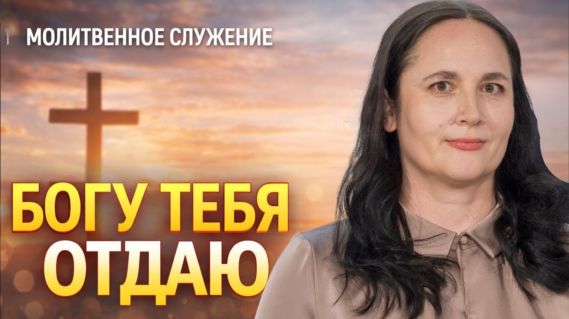 Молитвенное служение | 11.03 | Богу тебя отдаю | Ангелина Крюкова