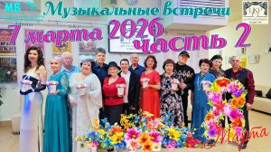 Музыкальные встречи 🎤 7 марта 2026 г. в ЦКР, часть 2