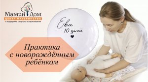 Новорожденный. 10 дней. Организация высаживания и купания, практика.
