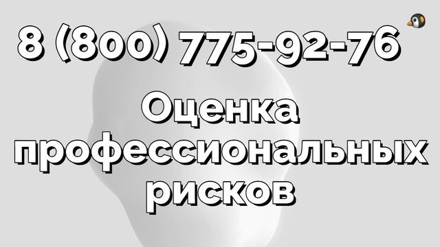 СОУТ и оценка профессиональных рисков