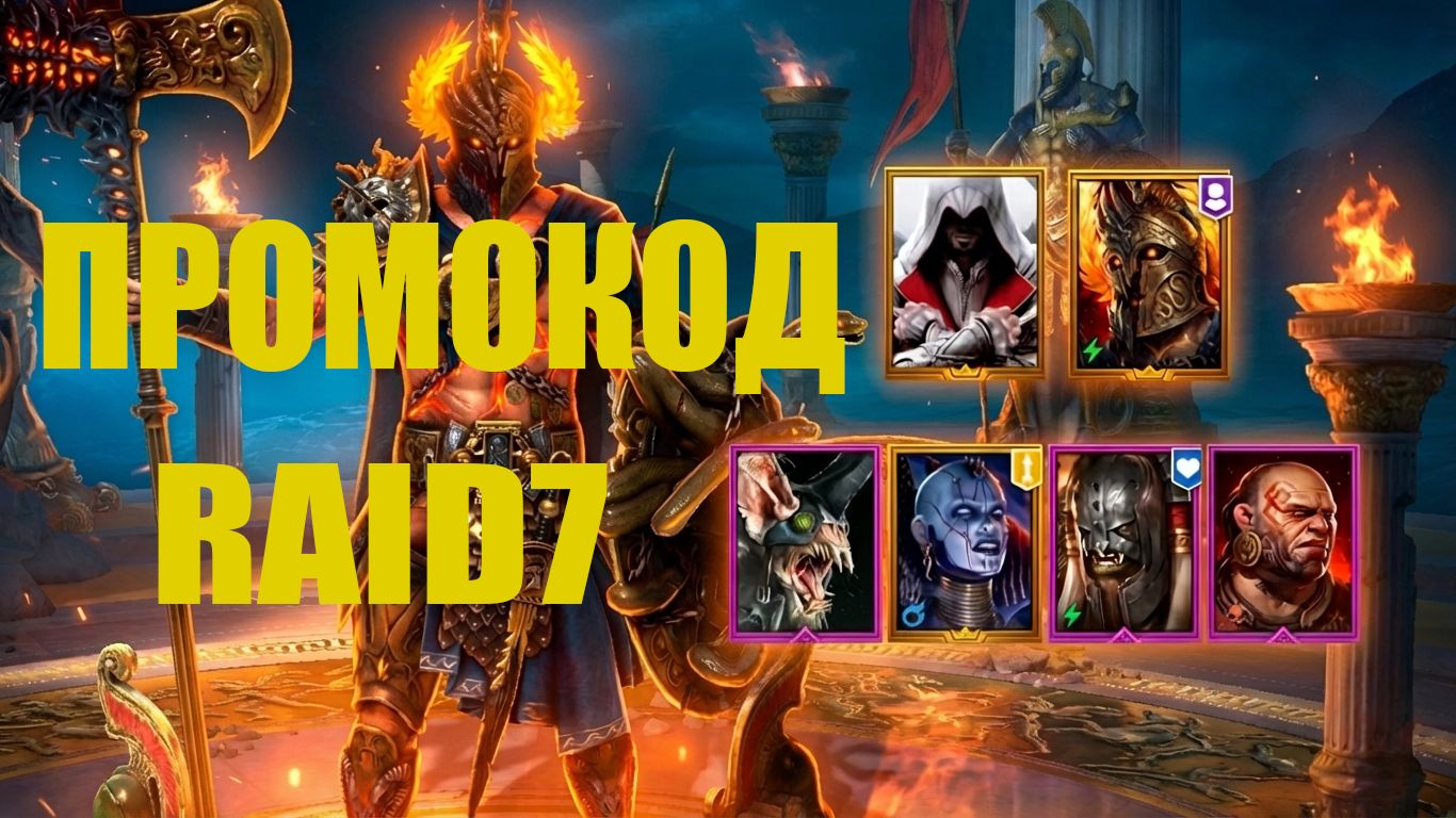 ПЕЛОПС ПОБЕДИТЕЛЬ ПО ПРОМОКОДУ ДЛЯ НОВЫХ ИГРОКОВ | Raid Shadow Legends