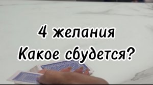 Гадание на картах 4 желания / исполнится ли ваше желание?