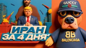 ШАРИ   (ИСПАНСКИЙ ПЕС)    Иран за 4 дня? МОЖЕТ 4 ГОДА?