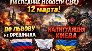 Последние Новости СВО 12 марта! ПО Львову из ОРЕШНИКА и Капитуляция Киева