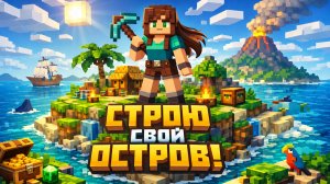 СТРОЮ СВОЙ ОСТРОВ!