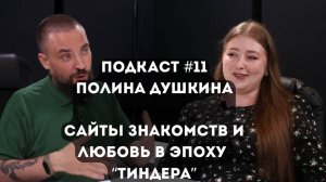 Подкаст №11: Любовь в эпоху "Тиндера" / Полина Душкина - педагог и тренер по развитию гибких навыков
