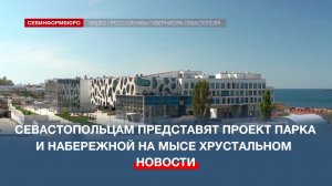 Севастопольцам представят проект парка и набережной на мысе Хрустальном