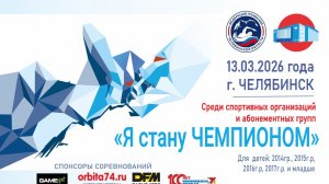Приглашаем на соревнования "Я Стану Чемпионом" 13.03.2026 г.Челябинск