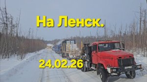 Зимник Усть-Кут-Ленск!!! 24.02.26.