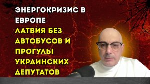 Гаспарян – Энергокризис в Европе, Латвия без автобусов и прогулы украинских депутатов