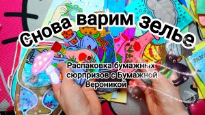 Распаковка ✨ Бумажные сюрпризы 💕 Продолжение коллекции "Варим зелье" 🧉🧄 Почему появляется эхо? 🧐
