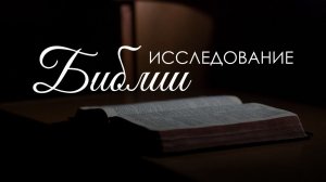 Разбор священного писания 11 марта 2026 г.