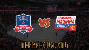 СКА Петергоф 17 - Красная Машина Юниор 17, 12:30, 14.03.26