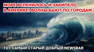 Море закипело и вспенилось в Америке! Наводнение во Франции. Землетрясение в США. Град в Мексике