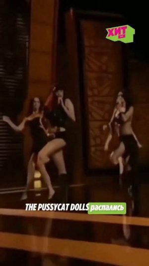 The Pussycat Dolls готовятся к возвращению и мировому туру спустя 16 лет после распада.