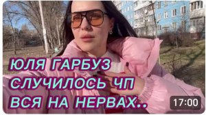 САМВЕЛ АДАМЯН, ЮЛЯ ГАРБУЗ, СЛУЧИЛОСЬ ЧП, ВСЯ НА НЕРВАХ..