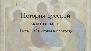 История русской живописи. Часть 1